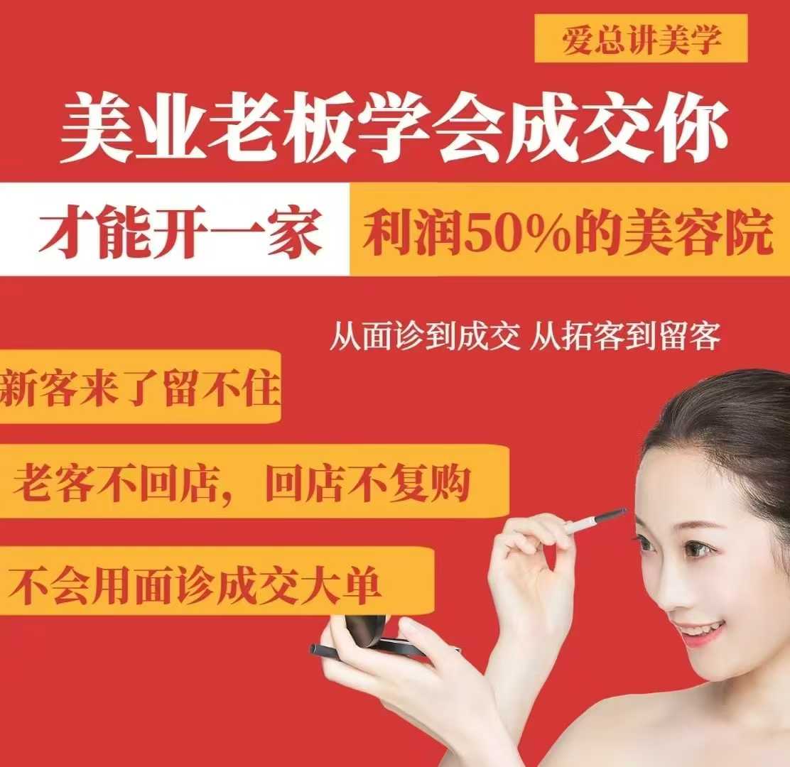美业老板学会成交，你才能开一家利润50的美容院，从面诊到成交，从拓客到留客|淘骐网赚资源库