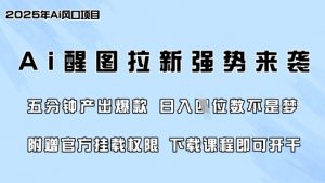 零门槛,AI醒图拉新席卷全网,5分钟产出爆款,日入四位数,附赠官方挂载权限|淘骐网赚资源库