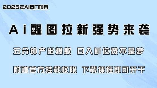 零门槛,AI醒图拉新席卷全网,5分钟产出爆款,日入四位数,附赠官方挂载权限|淘骐网赚资源库