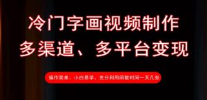 冷门字画视频制作,多渠道、多平台变现,一天几张|淘骐网赚资源库