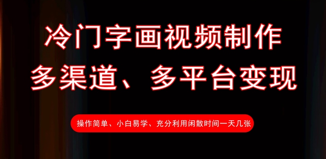 冷门字画视频制作,多渠道、多平台变现,一天几张|淘骐网赚资源库