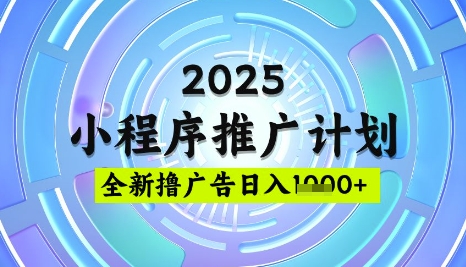 2025微信小程序推广计划，撸广告玩法，日均5张，稳定简单【揭秘】|淘骐网赚资源库