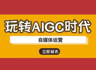玩转AIGC时代-自媒体运营ai教程|淘骐网赚资源库