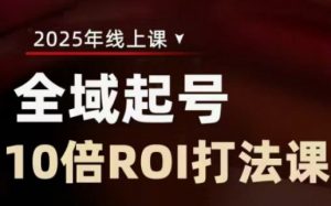 2025全域起号10倍ROI打法课,助你提升直播间的投资回报率|淘骐网赚资源库