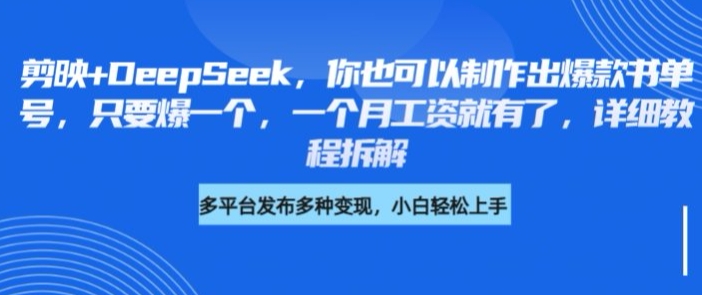 剪映+DeepSeek,你也可以制作出爆款书单号,只要爆一个,一个月工资就有了,详细教程拆解|淘骐网赚资源库