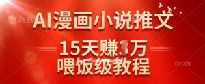 在抖音做AI漫画小说推文，15天挣了1w，喂饭级教程来了|淘骐网赚资源库