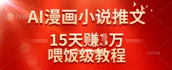 在抖音做AI漫画小说推文,15天挣了1w,喂饭级教程来了|淘骐网赚资源库