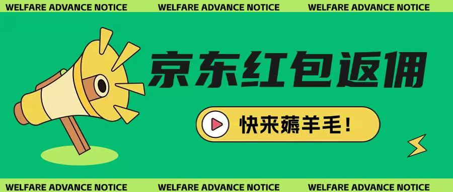 京东新用户拉新项目,拆解纯白嫖项目,玩法简单|淘骐网赚资源库