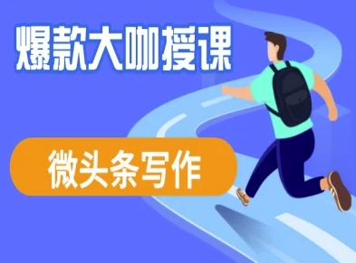 微头条写作课程,爆款大咖教你微头条流量变现|淘骐网赚资源库