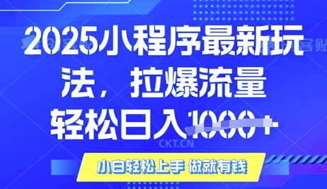 25年最新小程序升级玩法对接腾讯平台广告产被动收益,轻松日入多张【揭秘】|淘骐网赚资源库