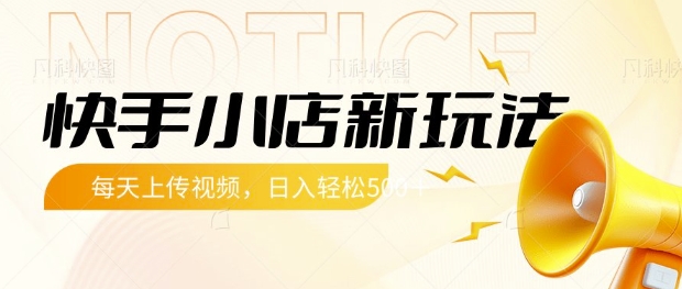 快手小店新玩法,每天只需上传视频,每天轻松5张【揭秘】|淘骐网赚资源库