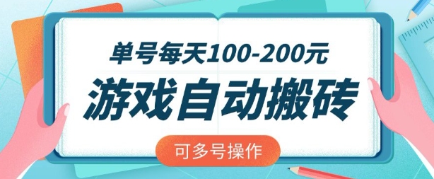 游戏全自动搬砖,单号每天2张,可矩阵多号操作【揭秘】|淘骐网赚资源库