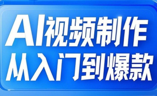 AI视频制作从入门到爆款,从文生图到图生视频,全链路打造自媒体爆款视频|淘骐网赚资源库