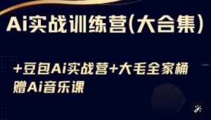 Ai实战训练营合集(豆包Ai+KiMi应用+Ai音乐)，基础操作到高级技巧的多个方面|淘骐网赚资源库