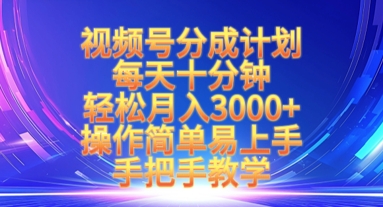 视频号分成计划，每天十分钟，轻松月入3k+，操作简单易上手，手把手教学|淘骐网赚资源库