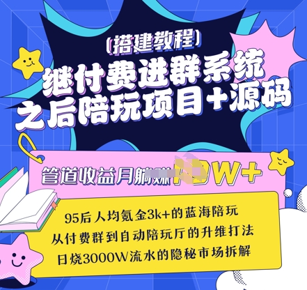 继付费进群系统之后,陪聊系统搭建教程+源码以及变现思路|淘骐网赚资源库