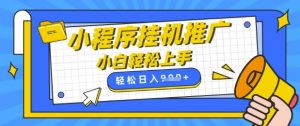 小程序挂G推广,全自动被动收益,纯手机操作,日入9张,小白宝妈轻松上手,上班兼职两不误【揭秘】|淘骐网赚资源库