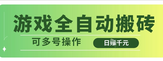 游戏全自动搬砖，解放双手无脑日入多张，可多号操作【揭秘】|淘骐网赚资源库