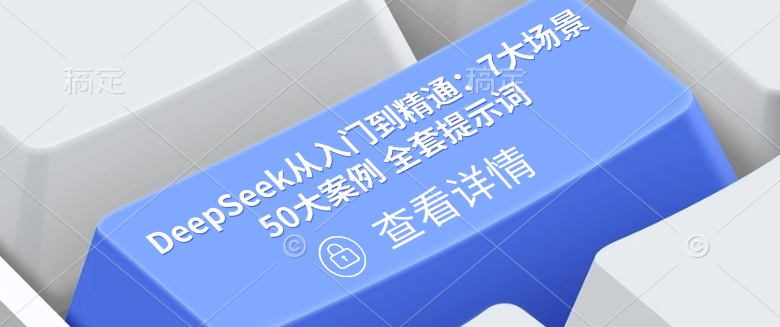 DeepSeek从入门到精通：7大场景 50大案例 全套提示词【文档】|淘骐网赚资源库
