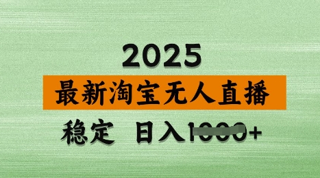 3月最新淘宝无人直播带货,日入多张,不违规不封号,独家技术,操作简单【揭秘】|淘骐网赚资源库