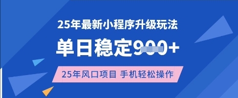 25年3月最新小程序升级玩法,单日稳定收益数张,风口项目,一个手机轻松操作【揭秘】|淘骐网赚资源库
