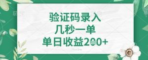 看图识字，5秒一单，单日收益轻松4张+【揭秘】|淘骐网赚资源库