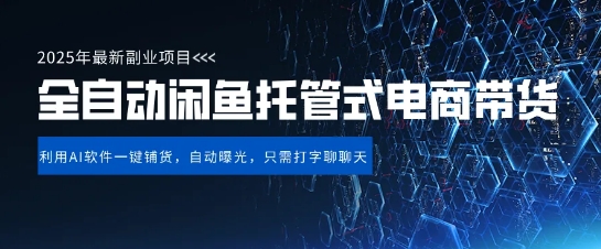 【闲鱼全自动电商带货】三年磨一剑,一朝露锋芒,长期稳定项目,单日稳定变现5张【揭秘】|淘骐网赚资源库