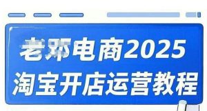 2025淘宝开店运营教程直通车,直通车,万相无界,网店注册经营推广培训视频课程|淘骐网赚资源库