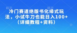 冷门赛道绝版书化缘式玩法，小试牛刀也能日入100+（详细教程+资料）|淘骐网赚资源库