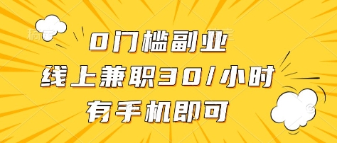 0门槛副业,线上兼职30一小时,有部手机即可【揭秘】|淘骐网赚资源库