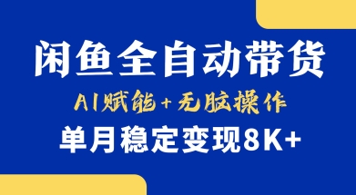 首发【小黄鱼全自动带货】,Ai赋能,无脑操作,单月稳定变现8k+【揭秘】|淘骐网赚资源库