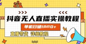抖音无人直播实操教程,单机日入数张,直播带货详细教程|淘骐网赚资源库