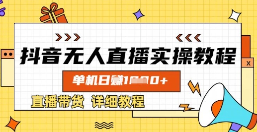 抖音无人直播实操教程,单机日入数张,直播带货详细教程|淘骐网赚资源库