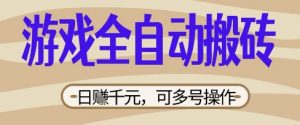 游戏全自动搬砖项目，日入数张，简单无脑有手就行，可矩阵多号操作【揭秘】|淘骐网赚资源库