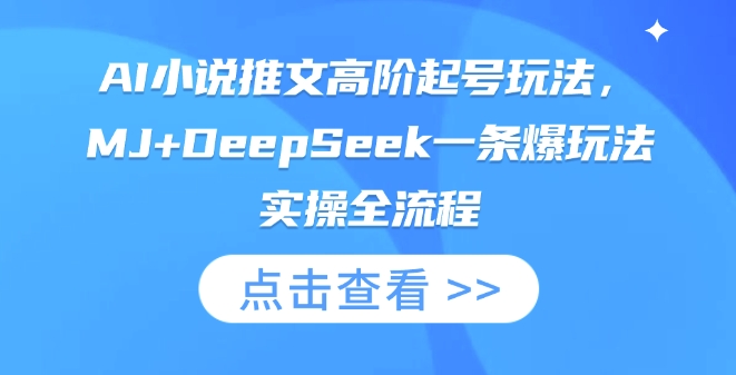AI小说推文高阶起号玩法，MJ+DeepSeek一条爆玩法实操全流程|淘骐网赚资源库