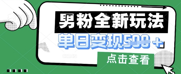 最新男粉暴力变现项目实操版教程,小白也能轻松上手,月入1w【揭秘】|淘骐网赚资源库
