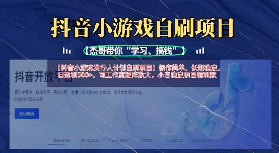 抖音小游戏发行人计划自刷项目,操作简单,长期稳定,日盈利5张,可工作室矩阵放大|淘骐网赚资源库
