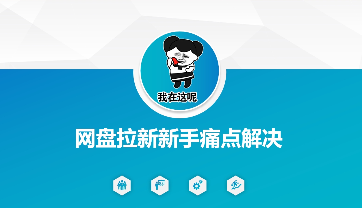 网盘拉新新手痛点解决，网盘引流+变现优化方案|淘骐网赚资源库