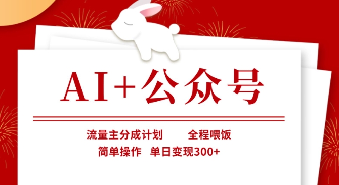 AI+公众号,流量主分成计划,全程喂饭,简单操作,单日变现3张+【揭秘】|淘骐网赚资源库