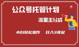 公众号分成计划，流量主分成，小白轻松日入3张【揭秘】|淘骐网赚资源库