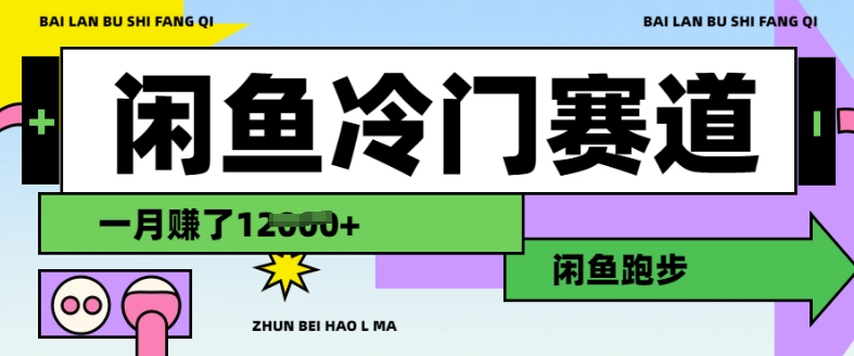 闲鱼冷门赛道,跑步挣钱,有人一个月挣了1.2w|淘骐网赚资源库