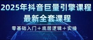 2025年抖音巨量引擎最新全套课程,零基础入门+底层逻辑+实操|淘骐网赚资源库