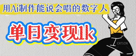 用Ai制作能说会唱的数字人,单个视频点赞过W,单日变现多张|淘骐网赚资源库