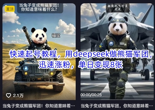 快速起号教程,用deepseek做熊猫军团,迅速涨粉,单日变现8张|淘骐网赚资源库