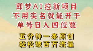 2025抖音新项目,即梦AI拉新,不用实名就能做,几分钟一条原创作品,全职干单日收益突破四位数|淘骐网赚资源库