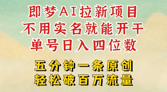 2025抖音新项目,即梦AI拉新,不用实名就能做,几分钟一条原创作品,全职干单日收益突破四位数|淘骐网赚资源库