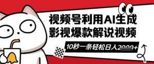 视频号AI解说视频,10秒钟一条,带字幕,带音频,轻轻松松利用创作者分成计划日入数张|淘骐网赚资源库