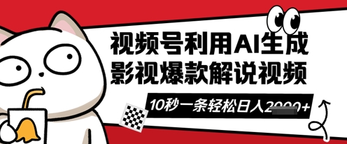 视频号AI解说视频,10秒钟一条,带字幕,带音频,轻轻松松利用创作者分成计划日入数张|淘骐网赚资源库