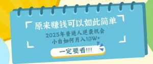 普通人逆袭机会：知识付费，小白也能月入过W，一定要看【揭秘】|淘骐网赚资源库