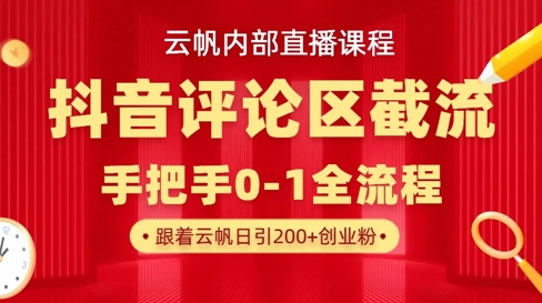 云帆内部直播课·抖音评论区截流流术,精准私信粉丝,单号日引流300+精准创业粉-第一资源库
